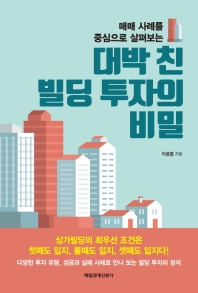 대박 친 빌딩 투자의 비밀